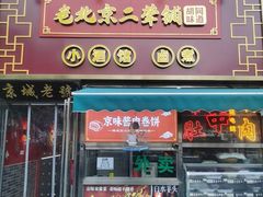 -老北京胡同味道二荤铺(酒仙桥店)