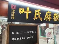 -叶氏麻糍(鼓浪屿店)