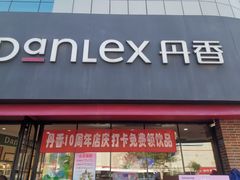 门面-丹香(青岛南京路店)