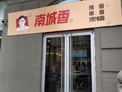 门面-南城香(欧陆经典万兴苑店)