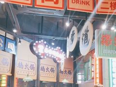 -楠火锅(哈尔滨金爵万象店)