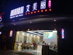 -艾美丽