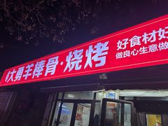 -大勇羊棒骨·烧烤(经六路店)