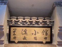 -兰溪小馆(首经贸店)