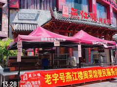 -燕江楼(燕东店)