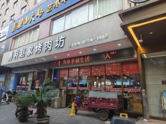 -勇利赵家烤肉坊(翠华北路店)