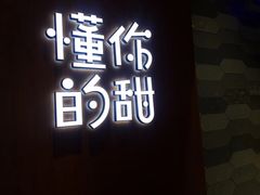-君之狮子山·轻糖烘焙(开元Mini店)