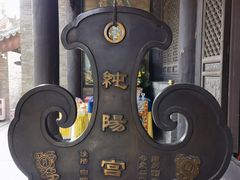 -纯阳宫(大同古城)