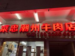 门面-菜忠潮州牛肉店(岗厦店)