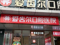 -爱齿尔口腔医院(中南院)