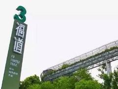 -福道