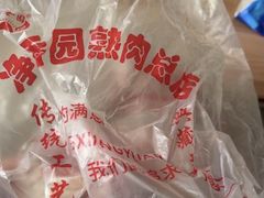 -净香园熟肉(北坦总店)