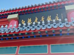 -白魁老号饭庄(交道口店)
