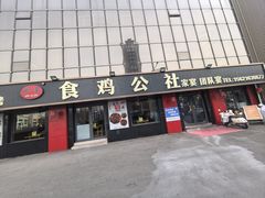 -食鸡公社辣子鸡·潍坊菜·烧烤