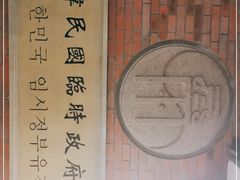 -大韩民国临时政府旧址