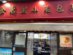 -食惠里小笼包面馆(越秀店)
