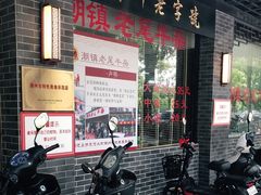 -潮镇老尾牛杂(环城西路店)