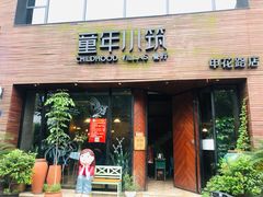 -童年小筑餐厅(申花路店)