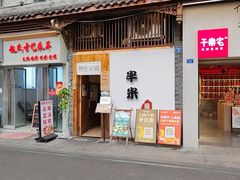 -独食火锅·半米屋台(望平街店)