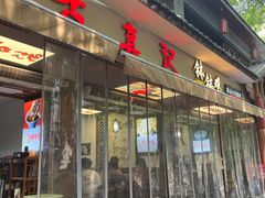 -古真记钵钵鸡(总店)