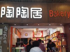 -陶陶居饼家(惠福东路店)