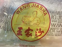 -王家沙点心店(万航渡路店)