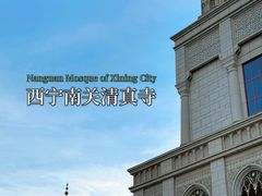-西宁南关清真寺