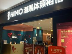 -海马体照相馆(无锡清扬茂业天地店)