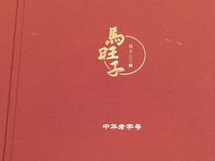 -马旺子酒楼