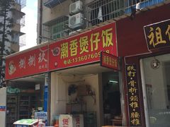 门面-潮香兴煲仔饭(莲花路店)