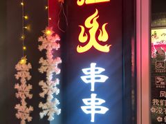 门面-搓火大都会(广安门总店)