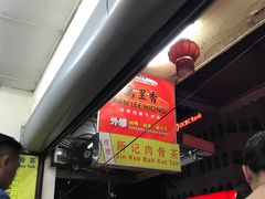 -新记肉骨茶
