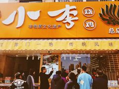 -小李烧鸡(西北角总店)