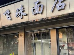 -飞珠面店(海莲路店)