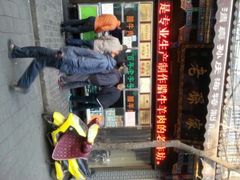 android_upload_pic-孙庆海腊牛肉店(大皮院店)