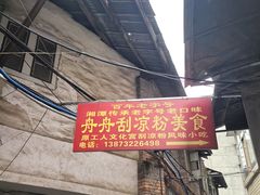 -舟舟刮凉粉