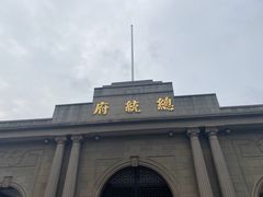 -南京中国近代史遗址博物馆(南京总统府)