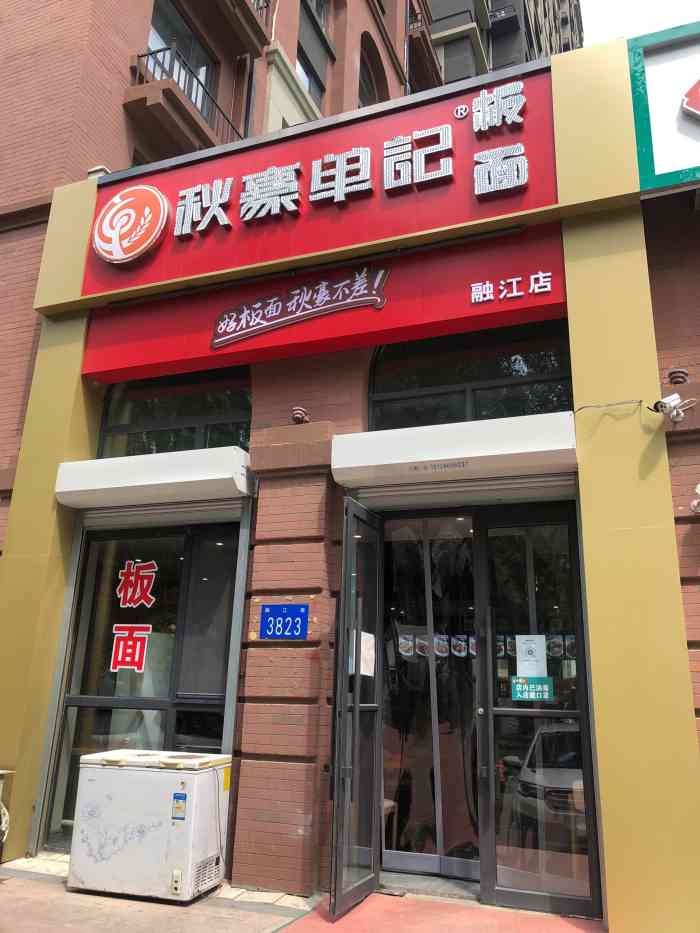 秋豪单记板面(融江路店)-"[薄荷]环境:位于群力融江路的一家连锁.