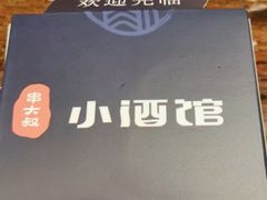 -串大叔炭火烤串·鸡西大冷面刀削面(总店)