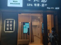 -麦悠悠·SPA·推拿(太阳山路店)