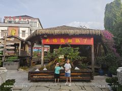 -天怡·鱼工厂(临江店)