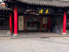 -冶春茶社(珍园店)