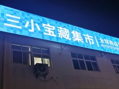-三小优购进口商品折扣仓(城阳总店)