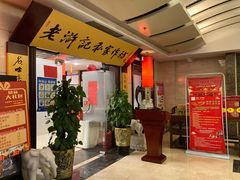 -老浒记民俗酒楼(王府井店)