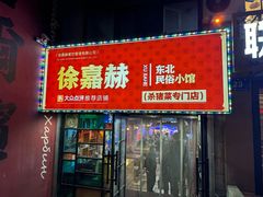 -徐嘉赫龙虾馆