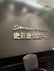 -史云逊养发护发