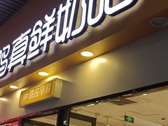 -一鸣真鲜奶吧(温州南站店)