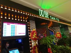 -叹鱼风尚烤鱼餐厅