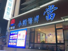 -小船渔村·大连菜(明泽街店)