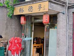-裕德孚·非遗手切涮羊肉(东直门内大街店)